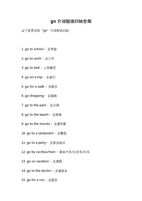 go介词短语归纳全部