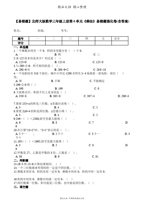 北师大版数学三年级上册 第6单元 乘法 易错题强化卷含答案