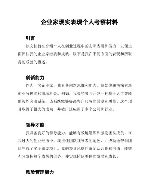 企业家现实表现个人考察材料