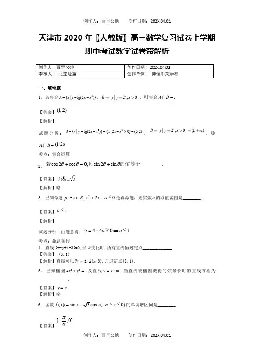天津市2020〖人教版〗高三数学复习试卷上学期期中考试数学试卷带解析
