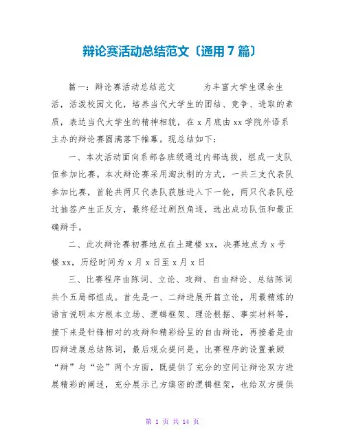 辩论赛活动总结范文(通用7篇)