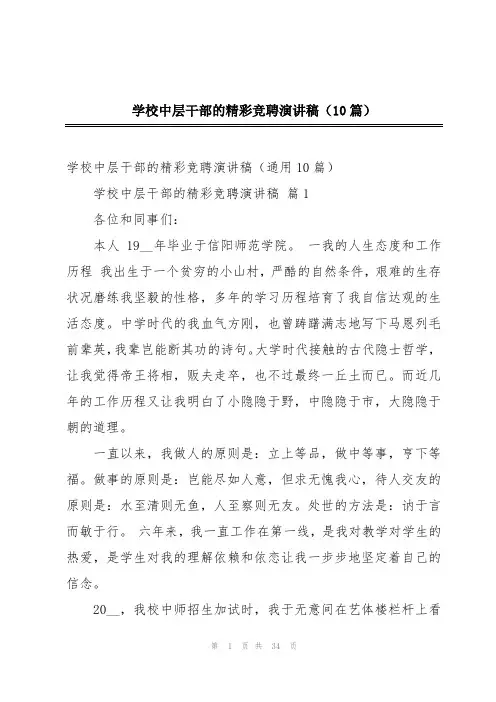 学校中层干部的精彩竞聘演讲稿(10篇)