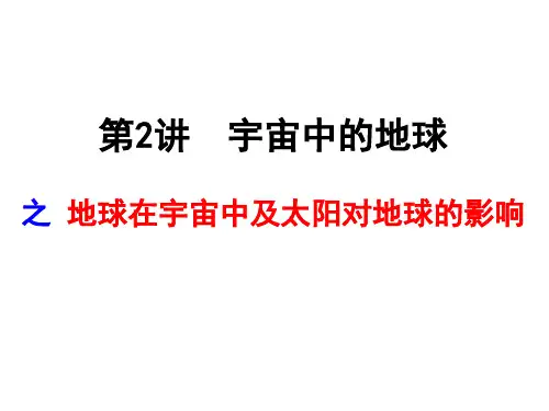 2012高三一轮复习：第2讲之地球在宇宙中及太阳对地球的影响PPT优秀课件