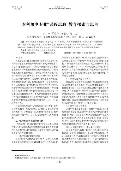 本科机电专业“课程思政”教育探索与思考