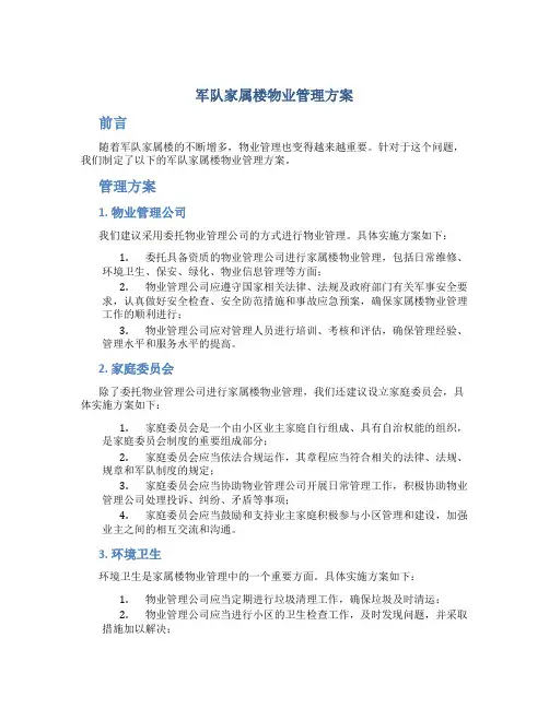 军队家属楼物业管理方案