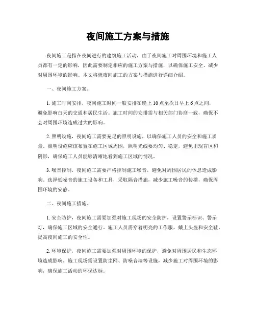 夜间施工方案与措施