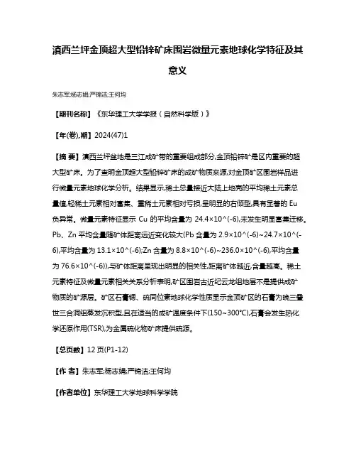 滇西兰坪金顶超大型铅锌矿床围岩微量元素地球化学特征及其意义
