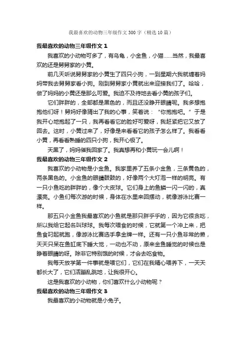 我最喜欢的动物三年级作文300字（精选10篇）