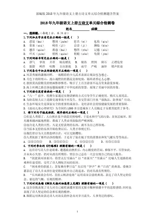 部编版2018年九年级语文上册古诗文单元综合检测题含答案