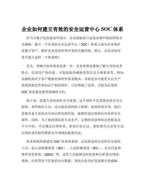 企业如何建立有效的安全运营中心SOC体系