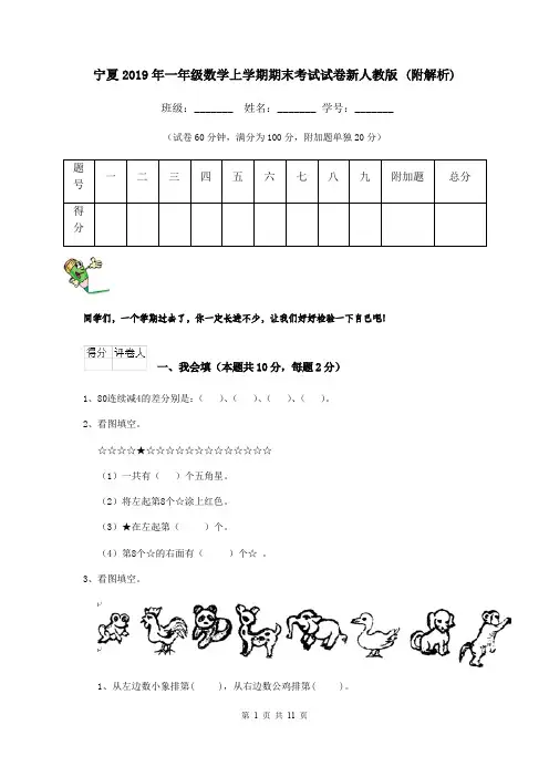宁夏2019年一年级数学上学期期末考试试卷新人教版 (附解析)