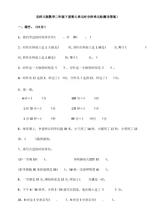 新北师大版数学二年级下册第七单元时分秒单元检测（含答案）