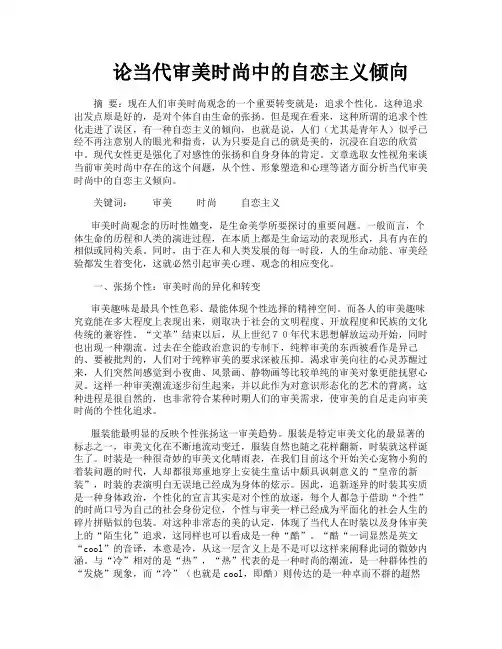 论当代审美时尚中的自恋主义倾向