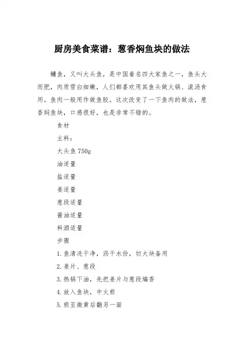 厨房美食菜谱：葱香焖鱼块的做法
