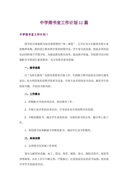 中学图书室工作计划11篇