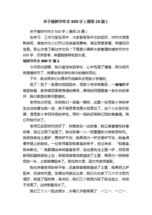 关于植树节作文600字（通用26篇）
