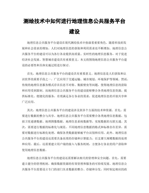 测绘技术中如何进行地理信息公共服务平台建设