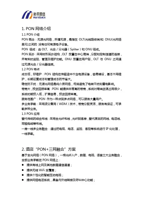 酒店网络方案选：“PON+三网融合”