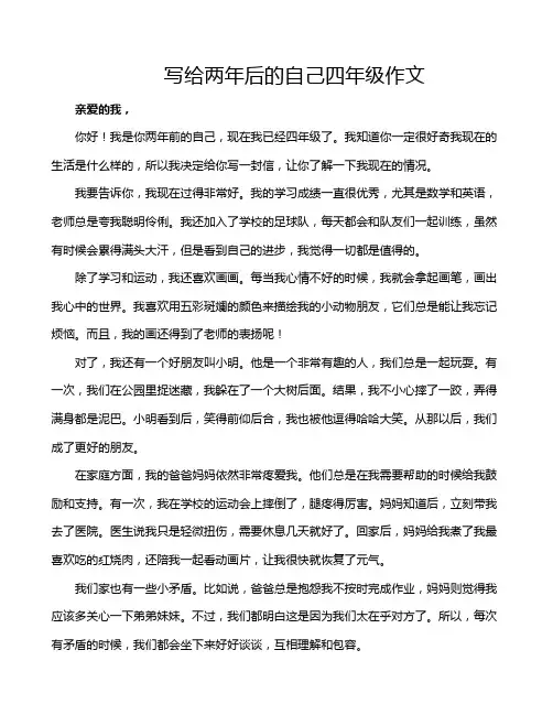 写给两年后的自己四年级作文 2