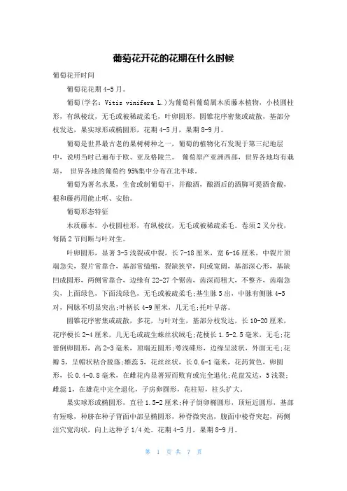 葡萄花开花的花期在什么时候
