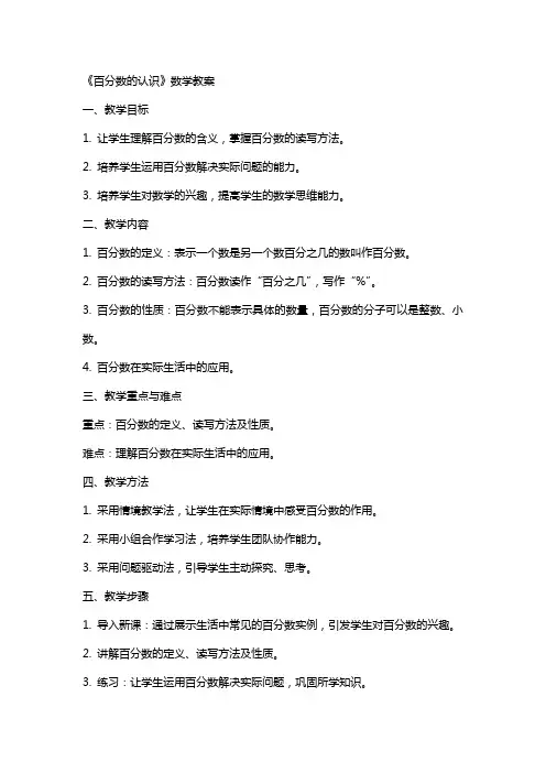 《百分数的认识》数学教案