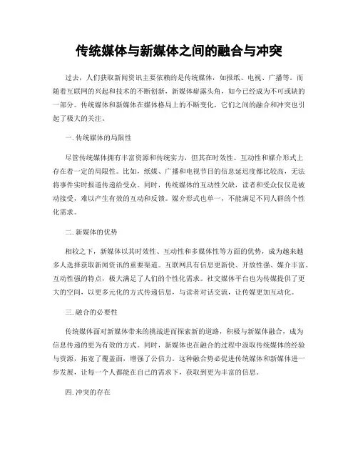 传统媒体与新媒体之间的融合与冲突
