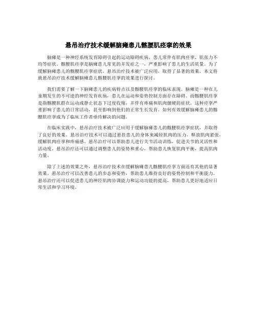 悬吊治疗技术缓解脑瘫患儿髂腰肌痉挛的效果
