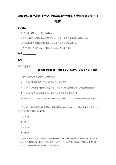 2019版二级建造师《建设工程法规及相关知识》模拟考试C卷 (含答案)