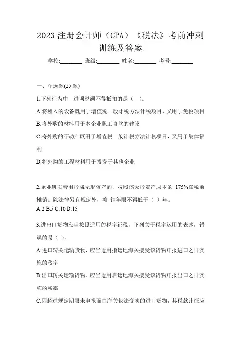 2023注册会计师(CPA)《税法》考前冲刺训练及答案