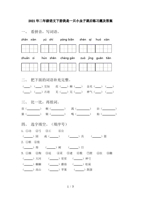 2021年二年级语文下册我是一只小虫子课后练习题及答案