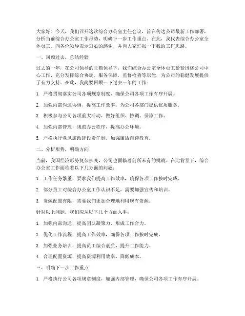 综合办主任开会发言稿范文