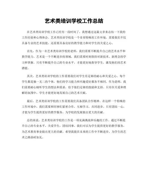 艺术类培训学校工作总结