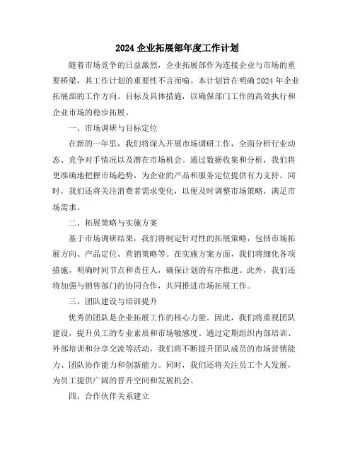 2024企业拓展部年度工作计划