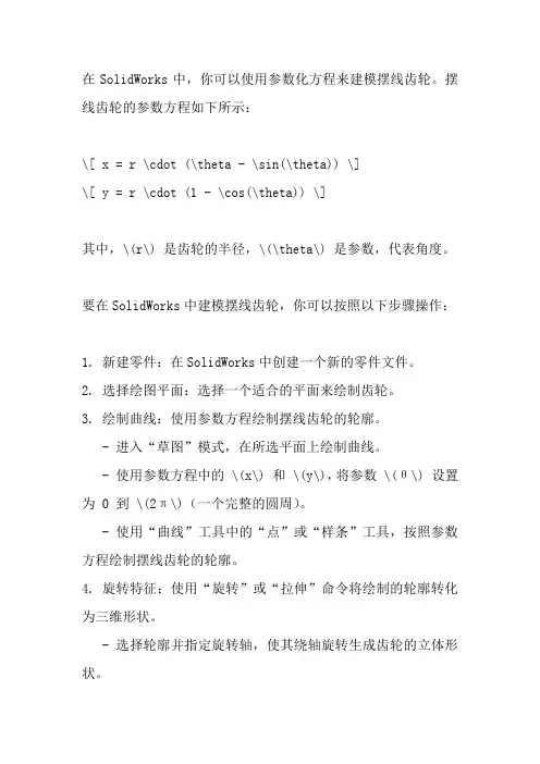 solidworks摆线齿轮建模公式