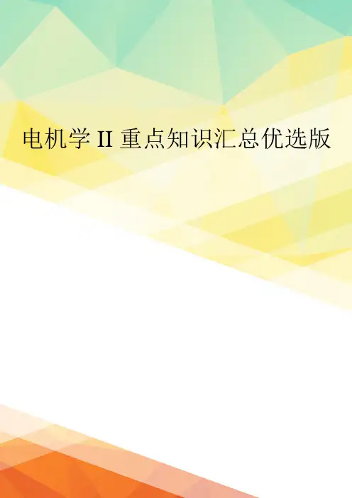 电机学II重点知识汇总优选版