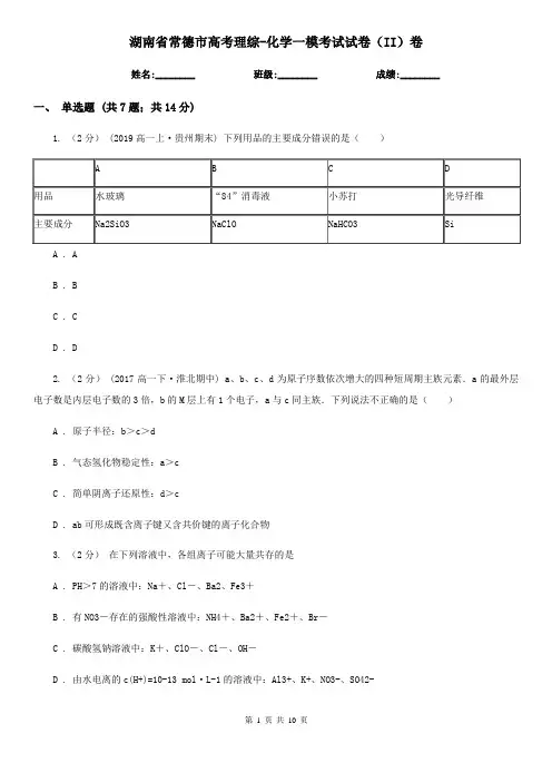湖南省常德市高考理综-化学一模考试试卷(II)卷