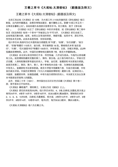 王羲之草书《大观帖·太清楼帖》（翻墨版及释文）