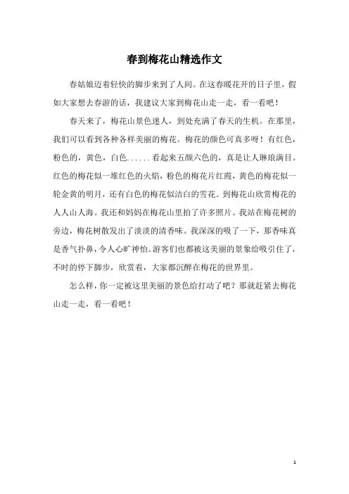 春到梅花山精选作文