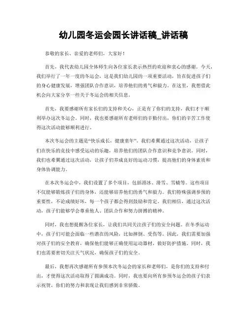 幼儿园冬运会园长讲话稿_讲话稿