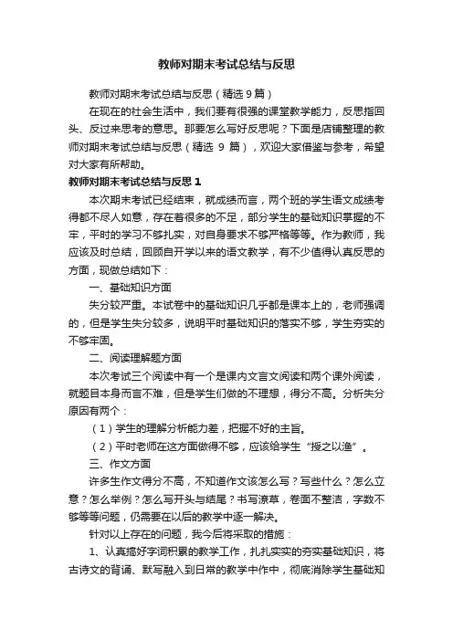 教师对期末考试总结与反思