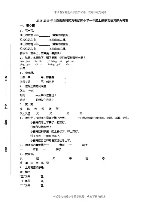 2018-2019年北京市东城区方家胡同小学一年级上册语文练习题含答案