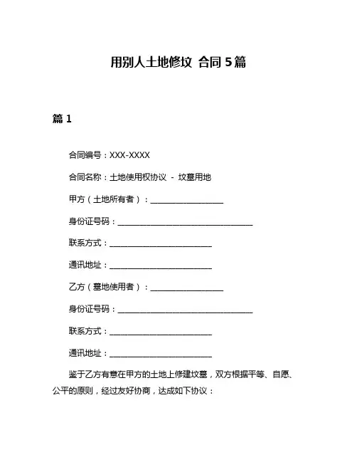 用别人土地修坟 合同5篇