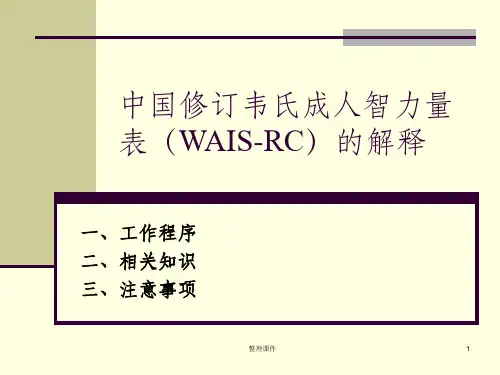 WAIS-RC解释