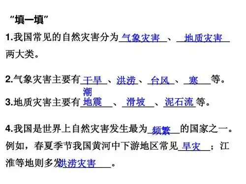 人教版八年级上册 第二章第四节 自然灾害 课件