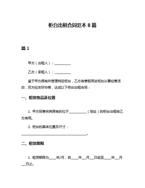 柜台出租合同范本8篇