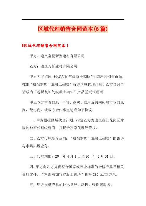 区域代理销售合同范本(6篇)