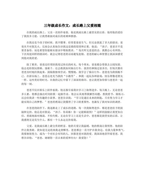 三年级成长作文：成长路上父爱相随