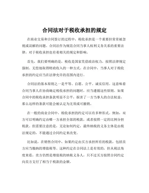合同法对于税收承担的规定