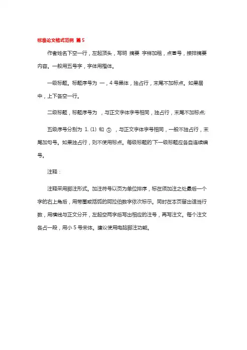 标准论文格式范例 篇5