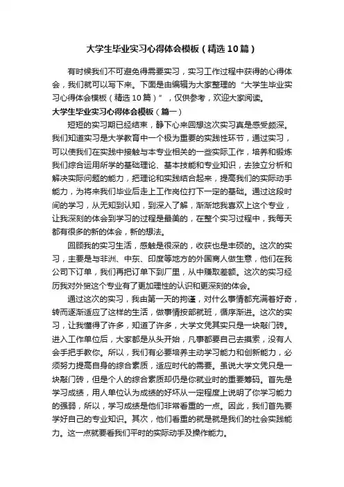 大学生毕业实习心得体会模板（精选10篇）